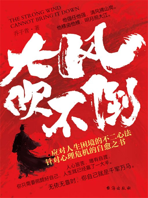 Title details for 大风吹不倒 by 乔子青 - Available
